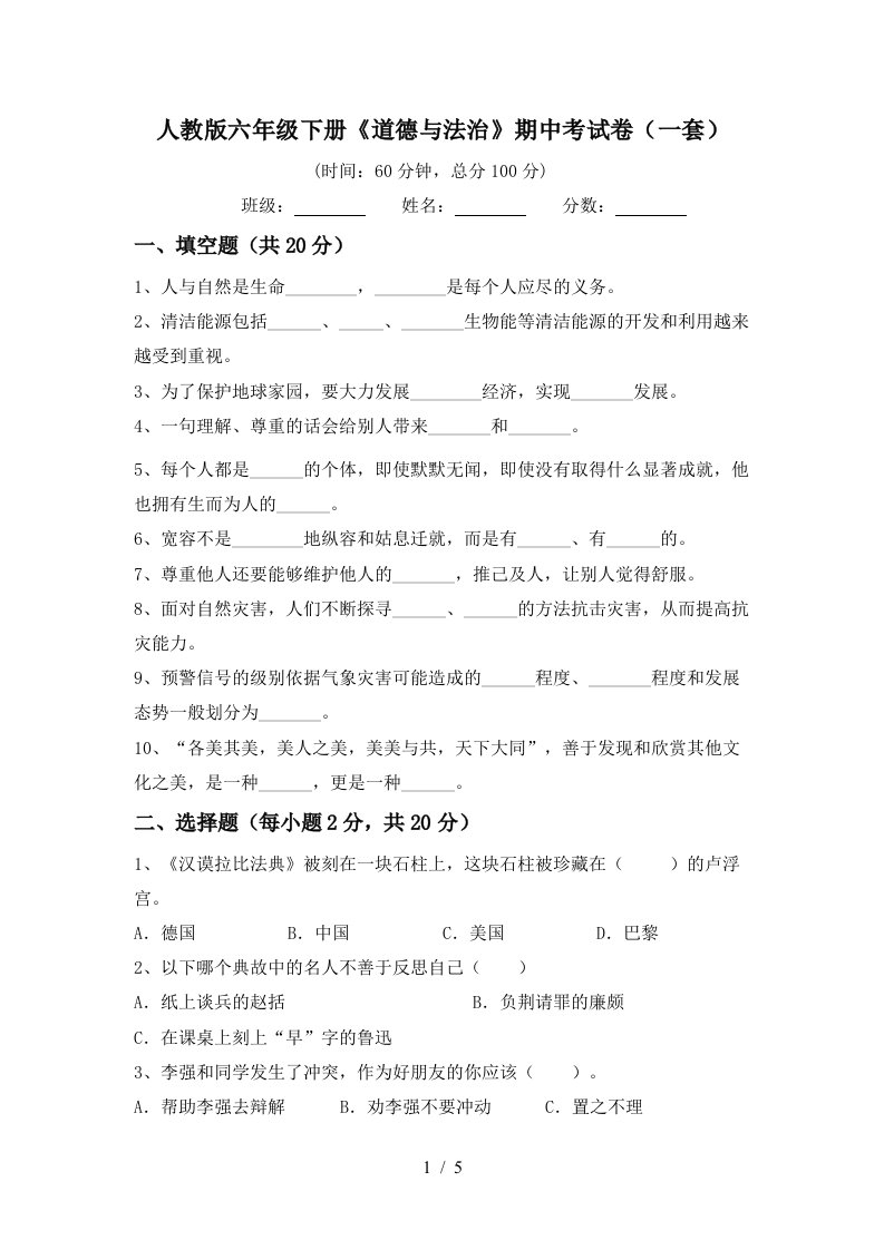 人教版六年级下册道德与法治期中考试卷一套