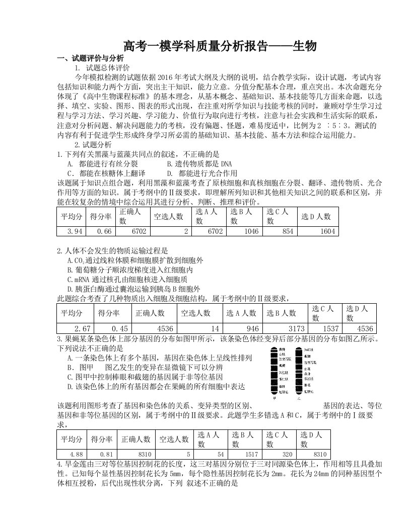 高考一模学科质量分析报告生物