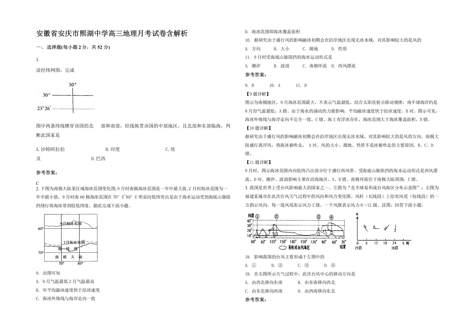 安徽省安庆市熙湖中学高三地理月考试卷含解析