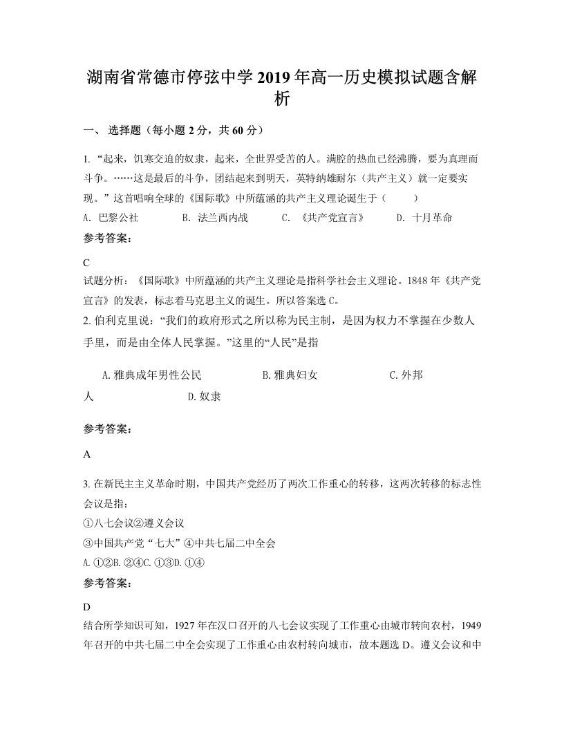 湖南省常德市停弦中学2019年高一历史模拟试题含解析