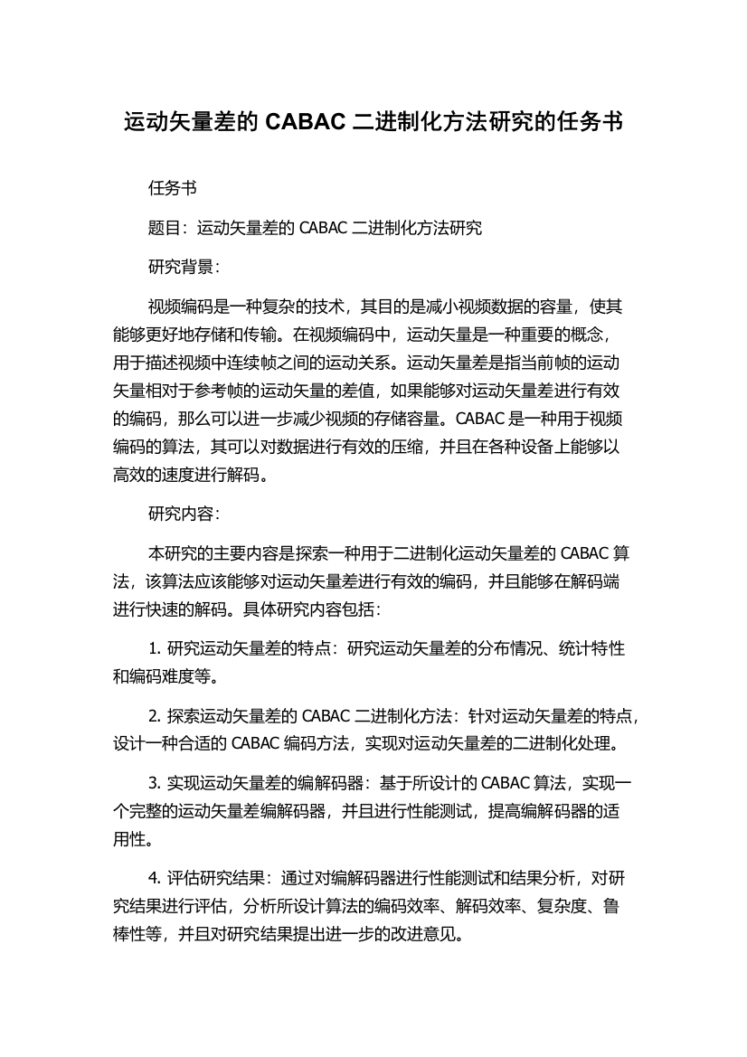 运动矢量差的CABAC二进制化方法研究的任务书