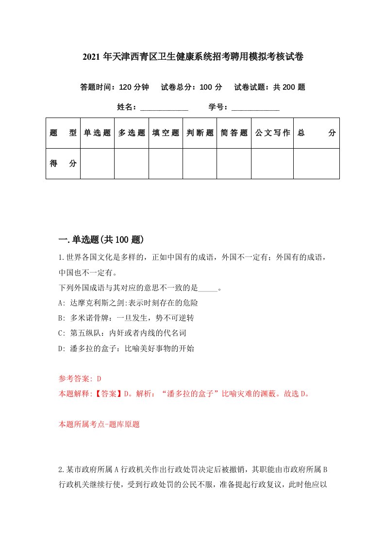 2021年天津西青区卫生健康系统招考聘用模拟考核试卷4