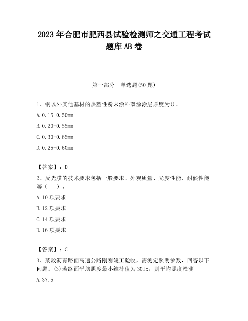 2023年合肥市肥西县试验检测师之交通工程考试题库AB卷