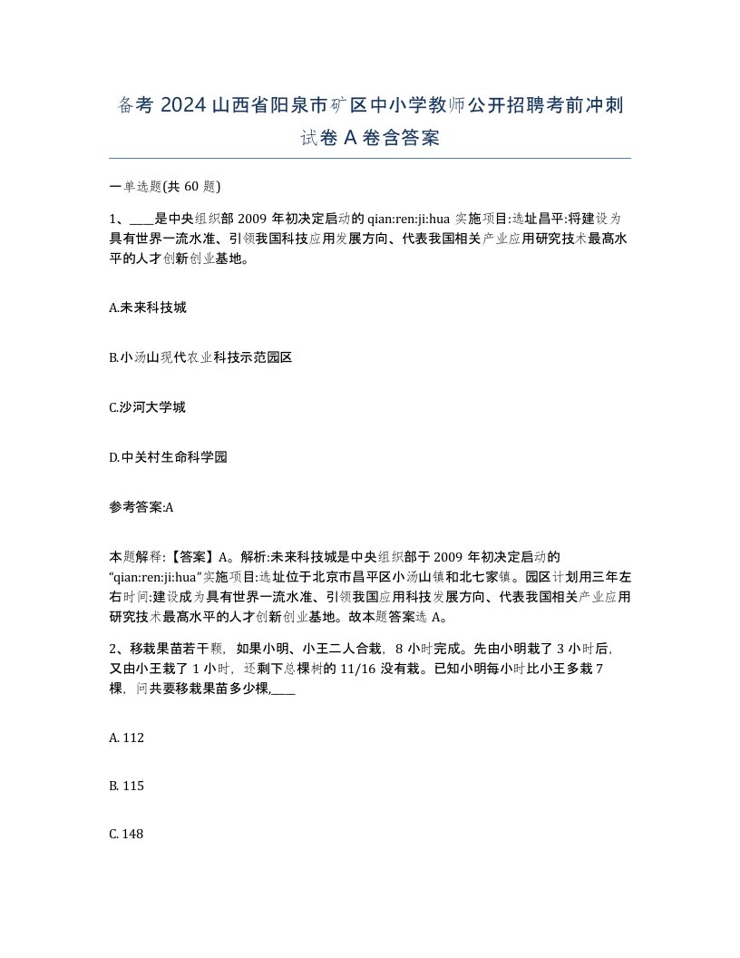 备考2024山西省阳泉市矿区中小学教师公开招聘考前冲刺试卷A卷含答案