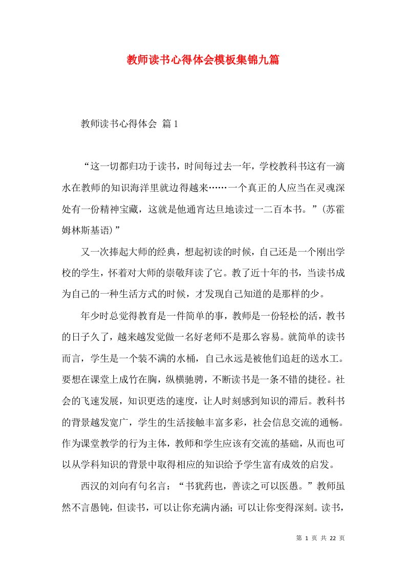 教师读书心得体会模板集锦九篇