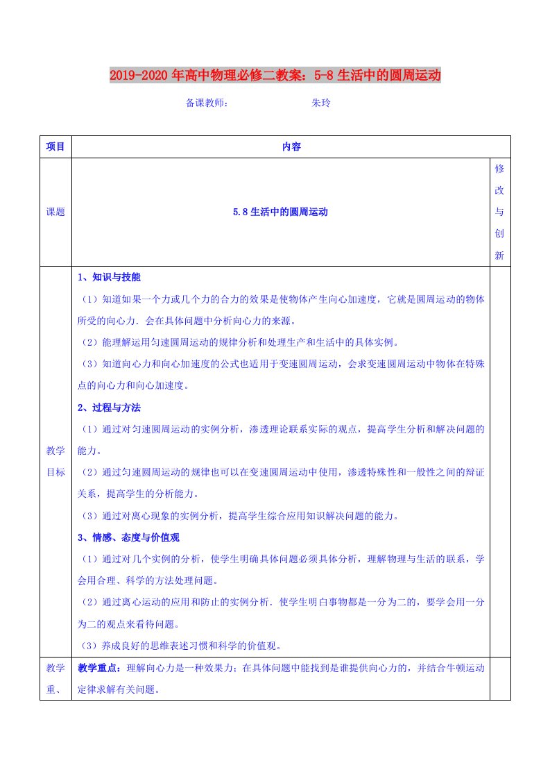 2019-2020年高中物理必修二教案：5-8生活中的圆周运动