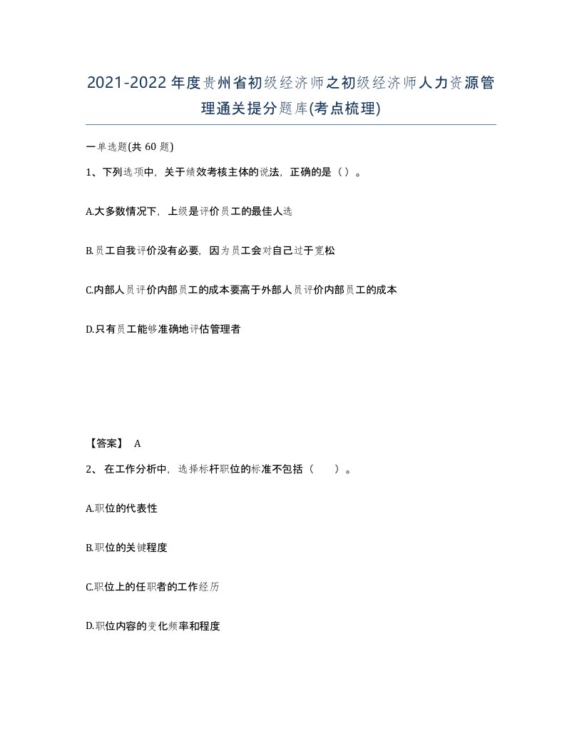 2021-2022年度贵州省初级经济师之初级经济师人力资源管理通关提分题库考点梳理