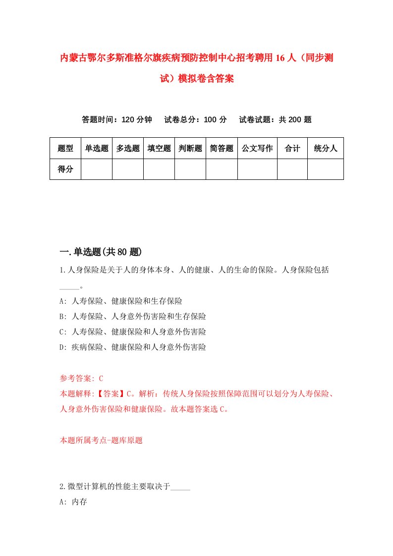 内蒙古鄂尔多斯准格尔旗疾病预防控制中心招考聘用16人同步测试模拟卷含答案7