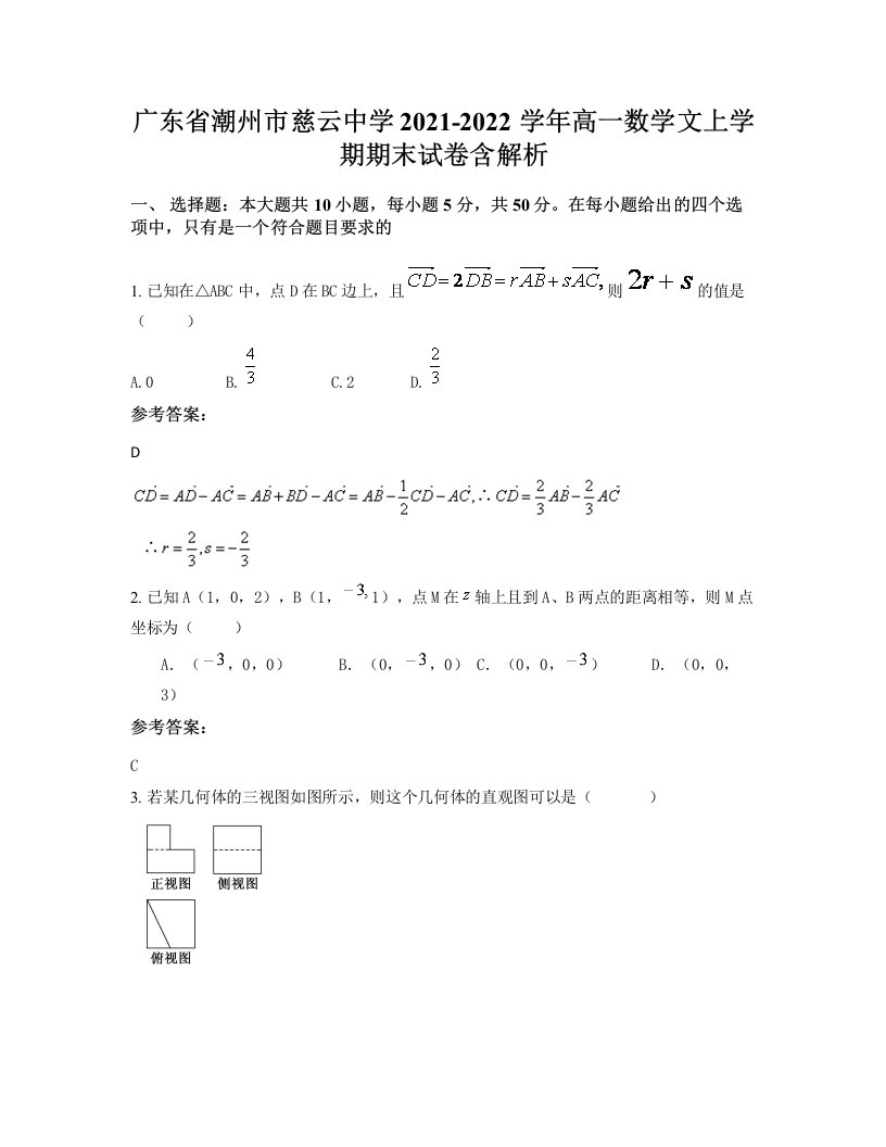 广东省潮州市慈云中学2021-2022学年高一数学文上学期期末试卷含解析