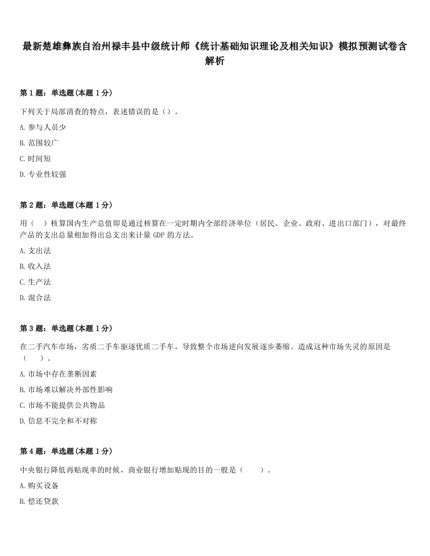 最新楚雄彝族自治州禄丰县中级统计师《统计基础知识理论及相关知识》模拟预测试卷含解析