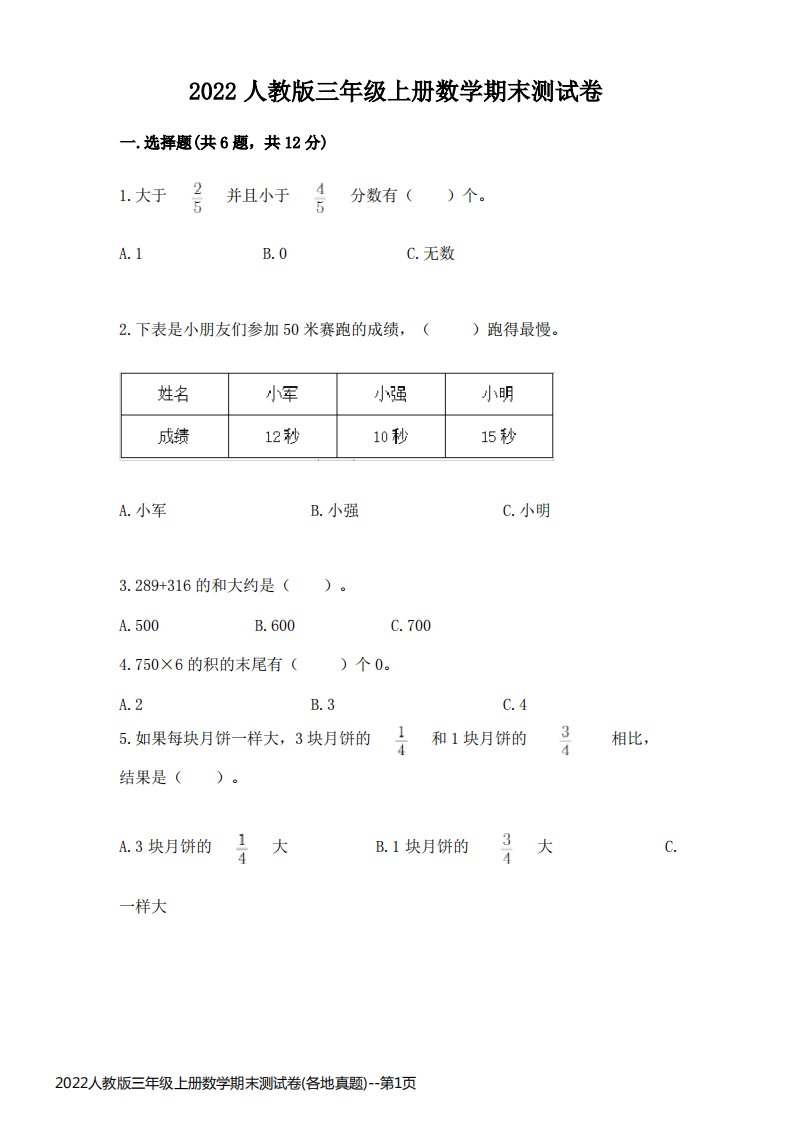 2022人教版三年级上册数学期末测试卷(各地真题)