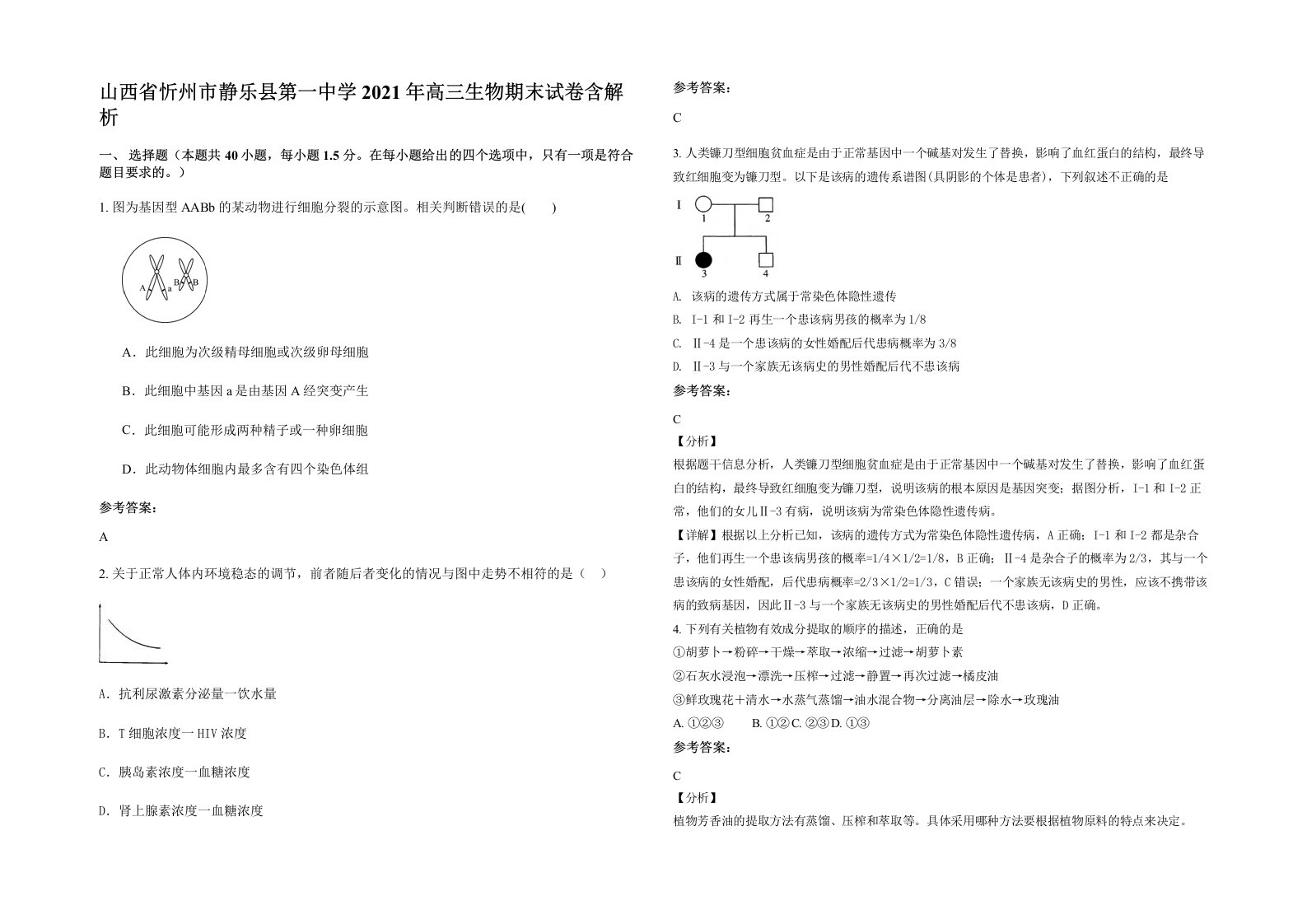 山西省忻州市静乐县第一中学2021年高三生物期末试卷含解析