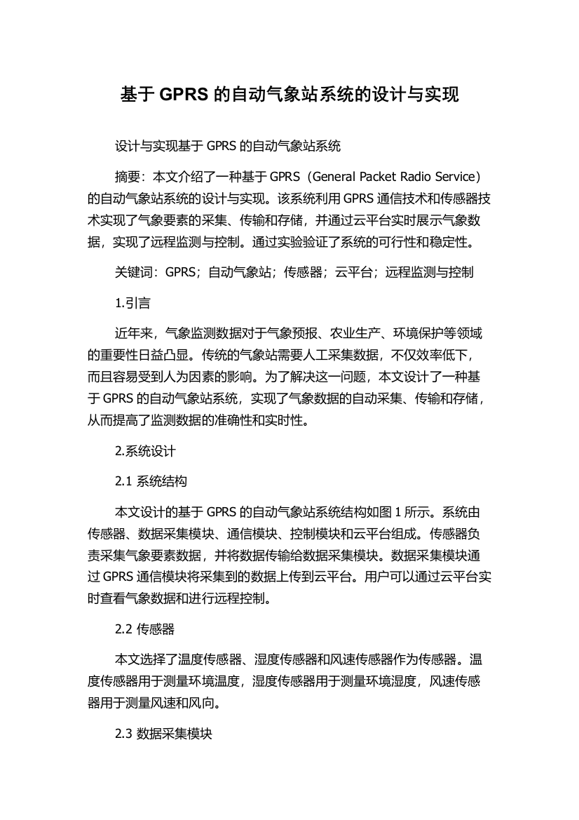 基于GPRS的自动气象站系统的设计与实现