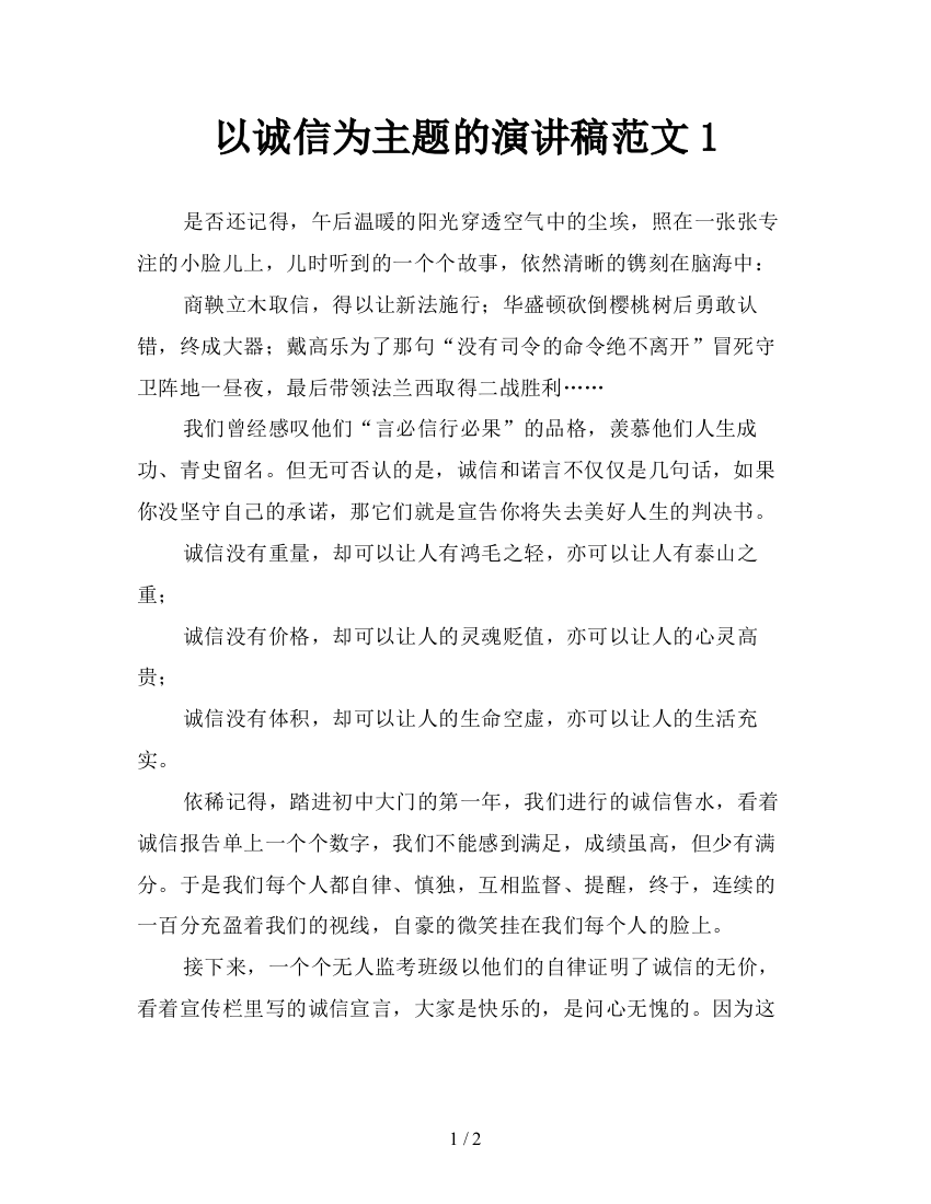 以诚信为主题的演讲稿范文1