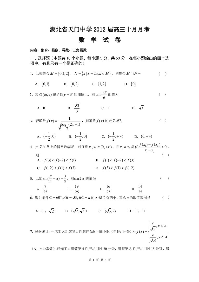 【小学中学教育精选】2011湖北省天门中学2012届高三十月月考