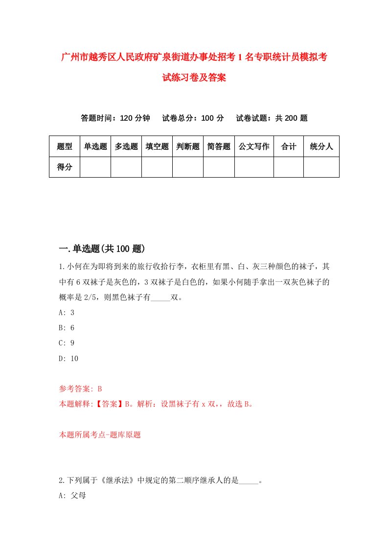 广州市越秀区人民政府矿泉街道办事处招考1名专职统计员模拟考试练习卷及答案第1卷