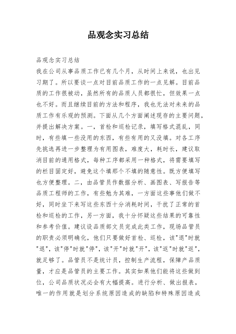 品观念实习总结