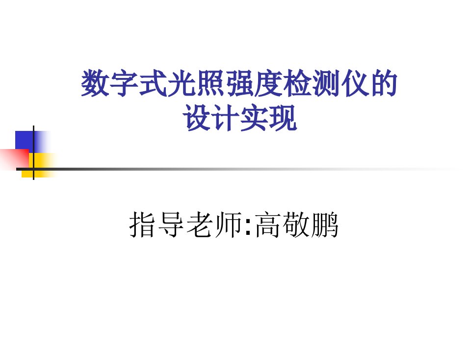 数字式光照强度检测仪的设计实现