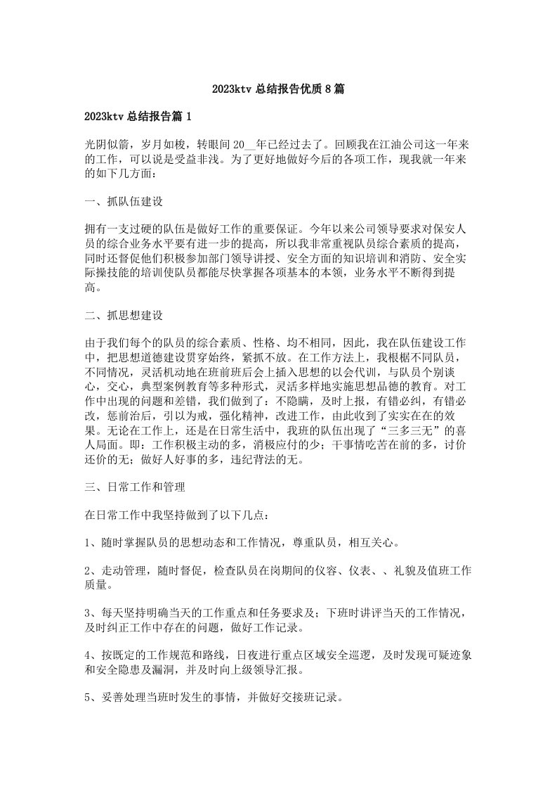 2023ktv总结报告优质8篇