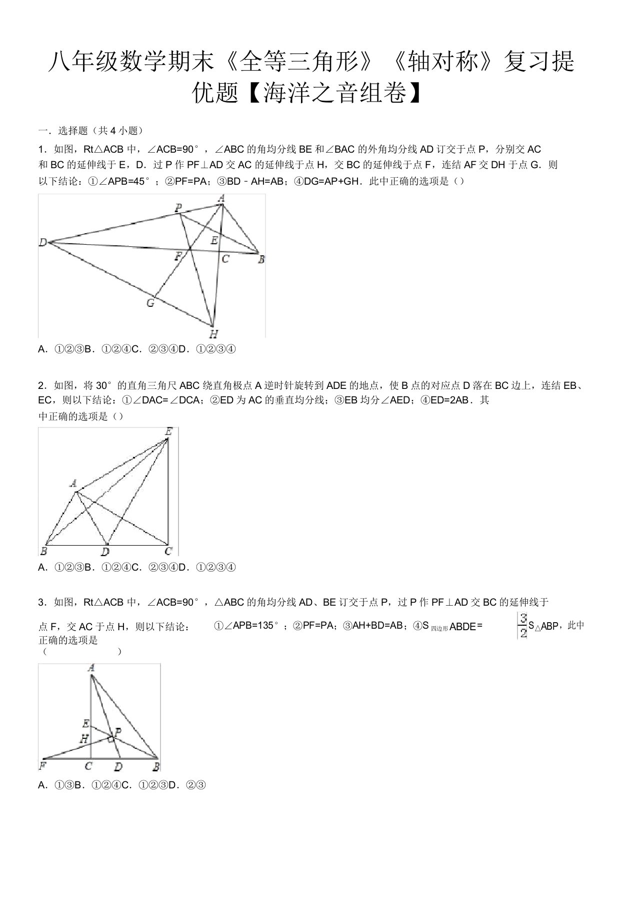 初中八年级数学《全等三角形》《轴对称》复习提优题