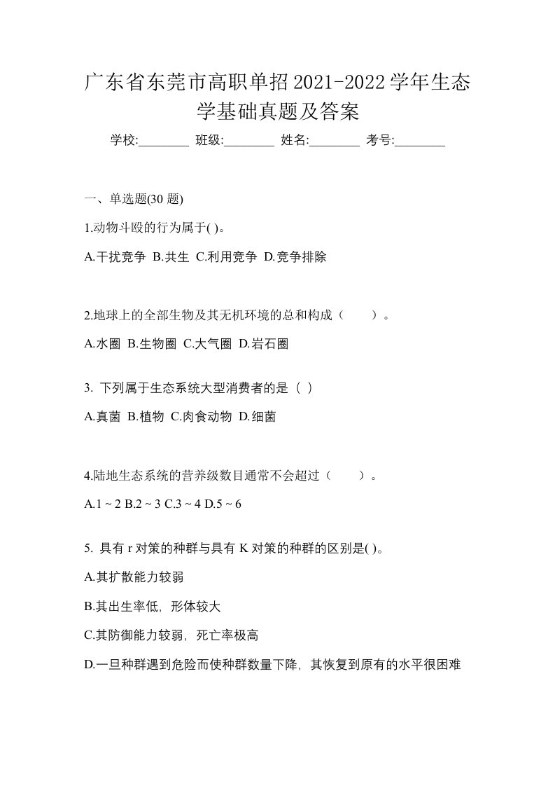 广东省东莞市高职单招2021-2022学年生态学基础真题及答案