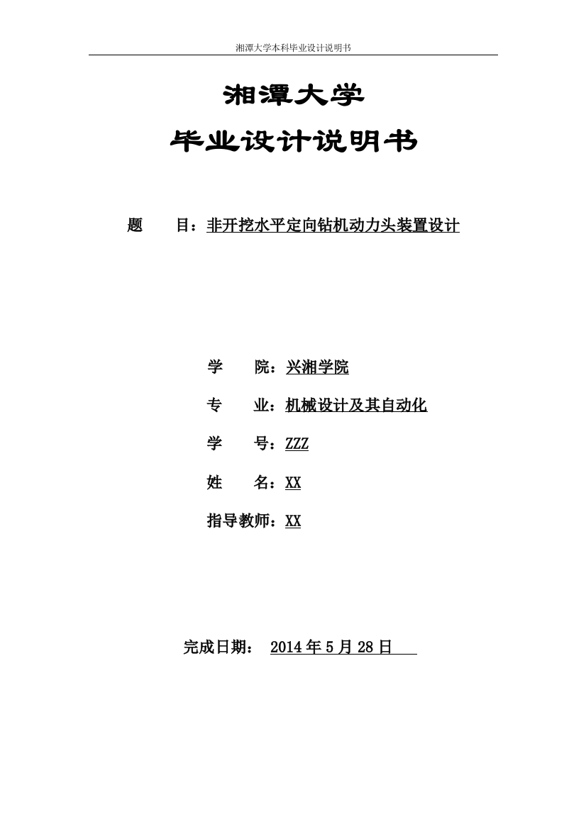 非开挖水平定向钻机动力头装置设计大学-学位论文