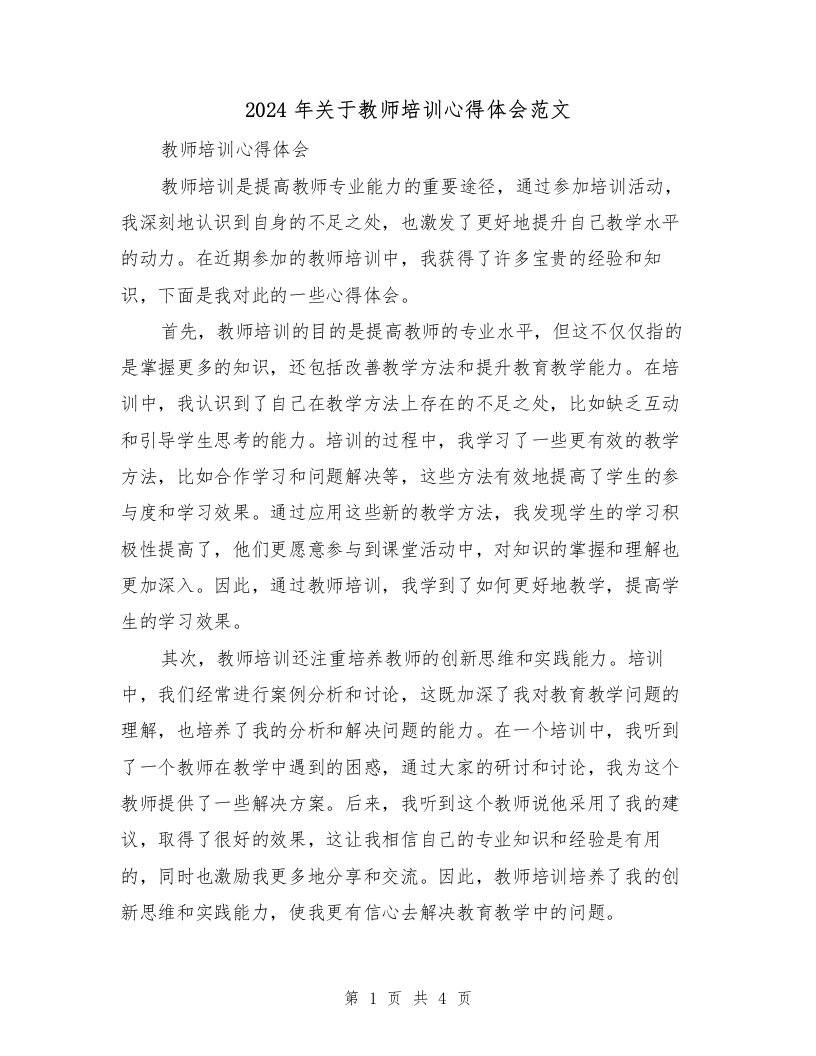 2024年关于教师培训心得体会范文（2篇）