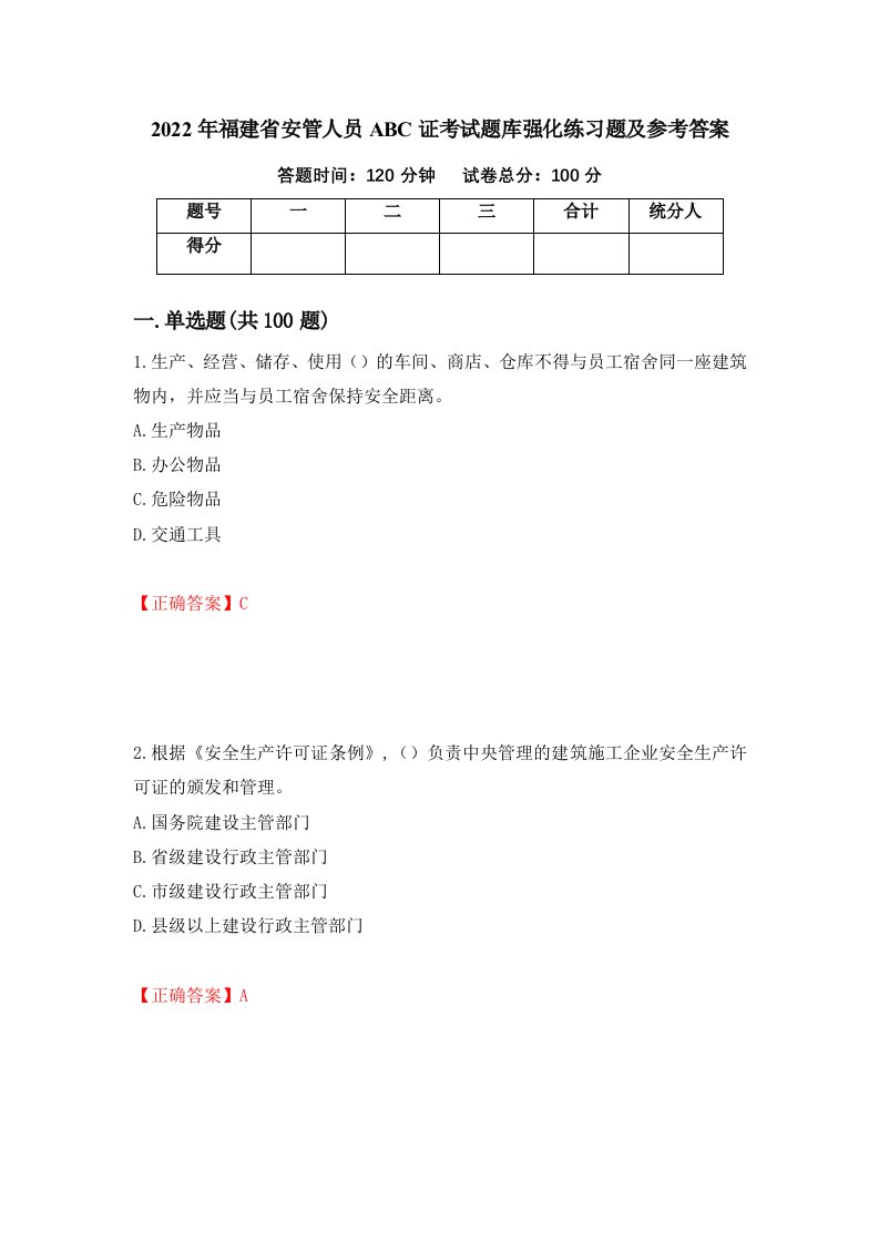 2022年福建省安管人员ABC证考试题库强化练习题及参考答案第99版