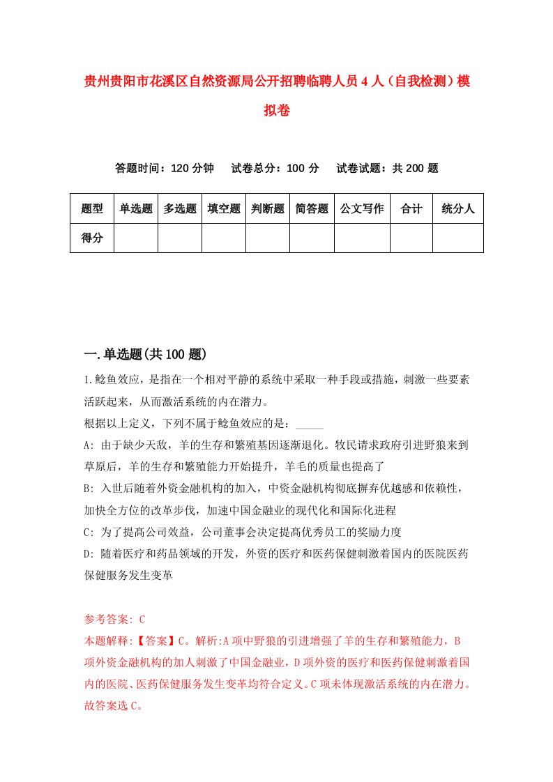 贵州贵阳市花溪区自然资源局公开招聘临聘人员4人自我检测模拟卷第7版