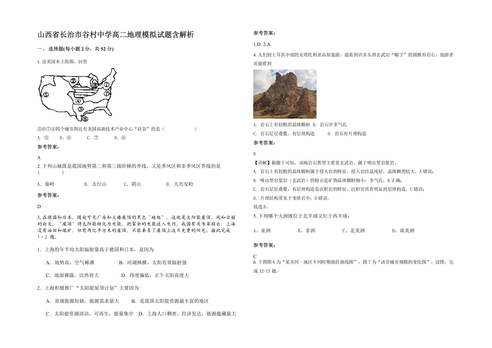 山西省长治市谷村中学高二地理模拟试题含解析