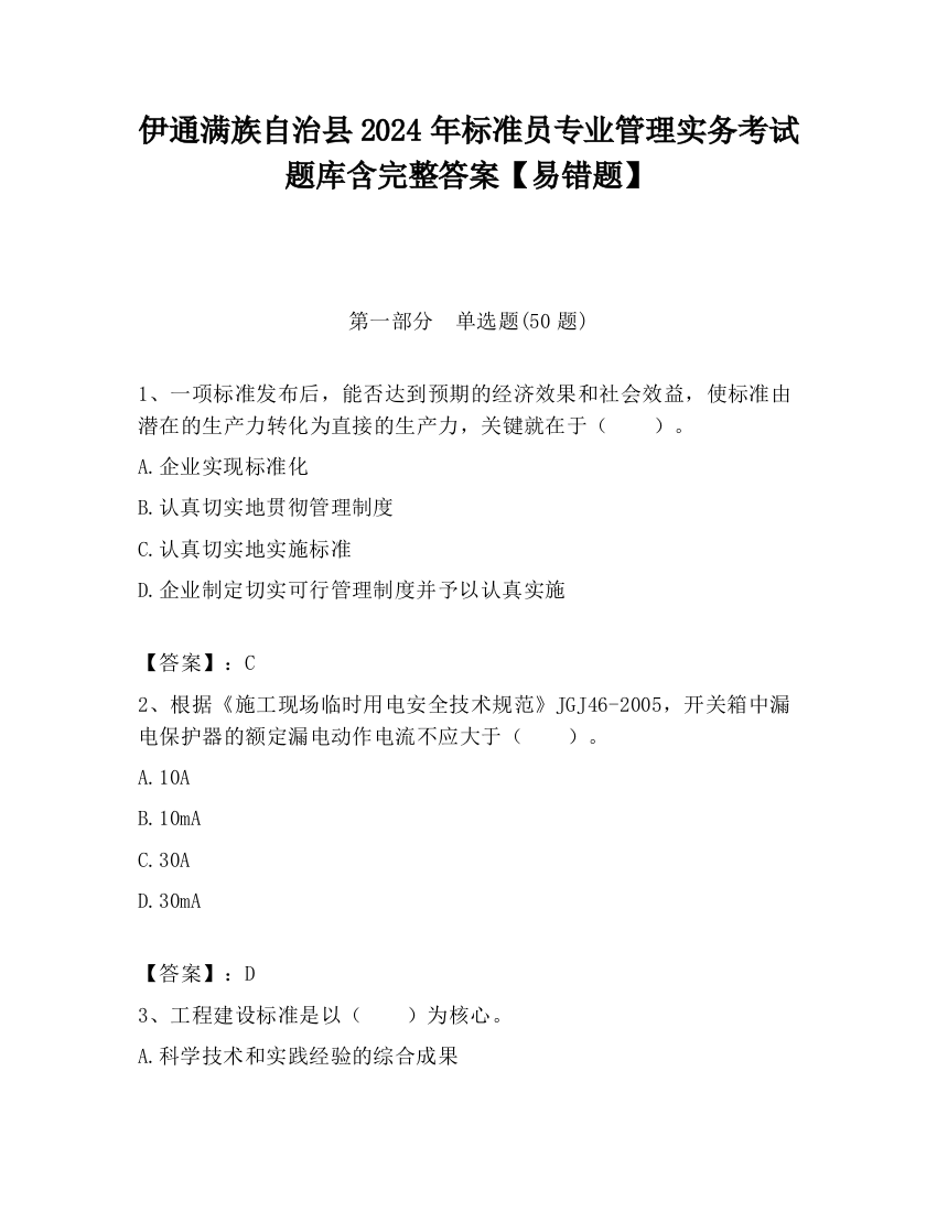 伊通满族自治县2024年标准员专业管理实务考试题库含完整答案【易错题】