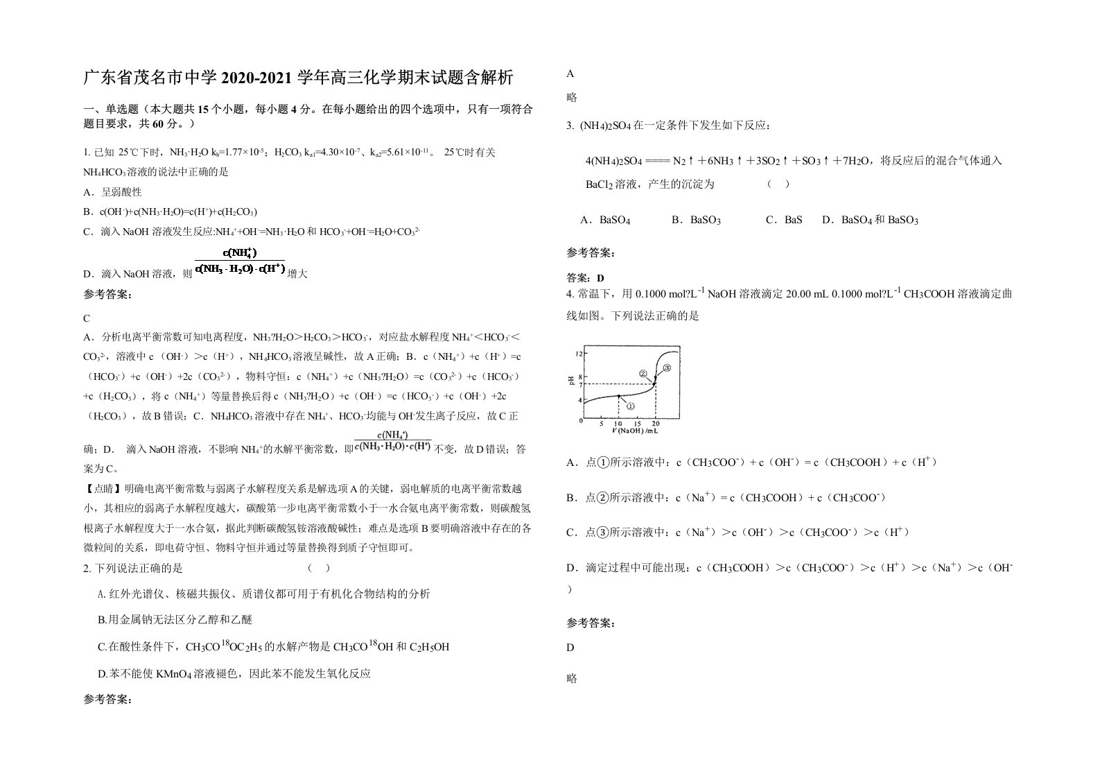 广东省茂名市中学2020-2021学年高三化学期末试题含解析