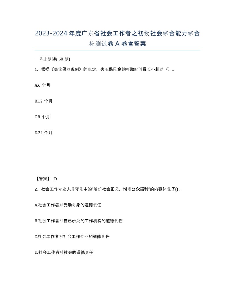 2023-2024年度广东省社会工作者之初级社会综合能力综合检测试卷A卷含答案