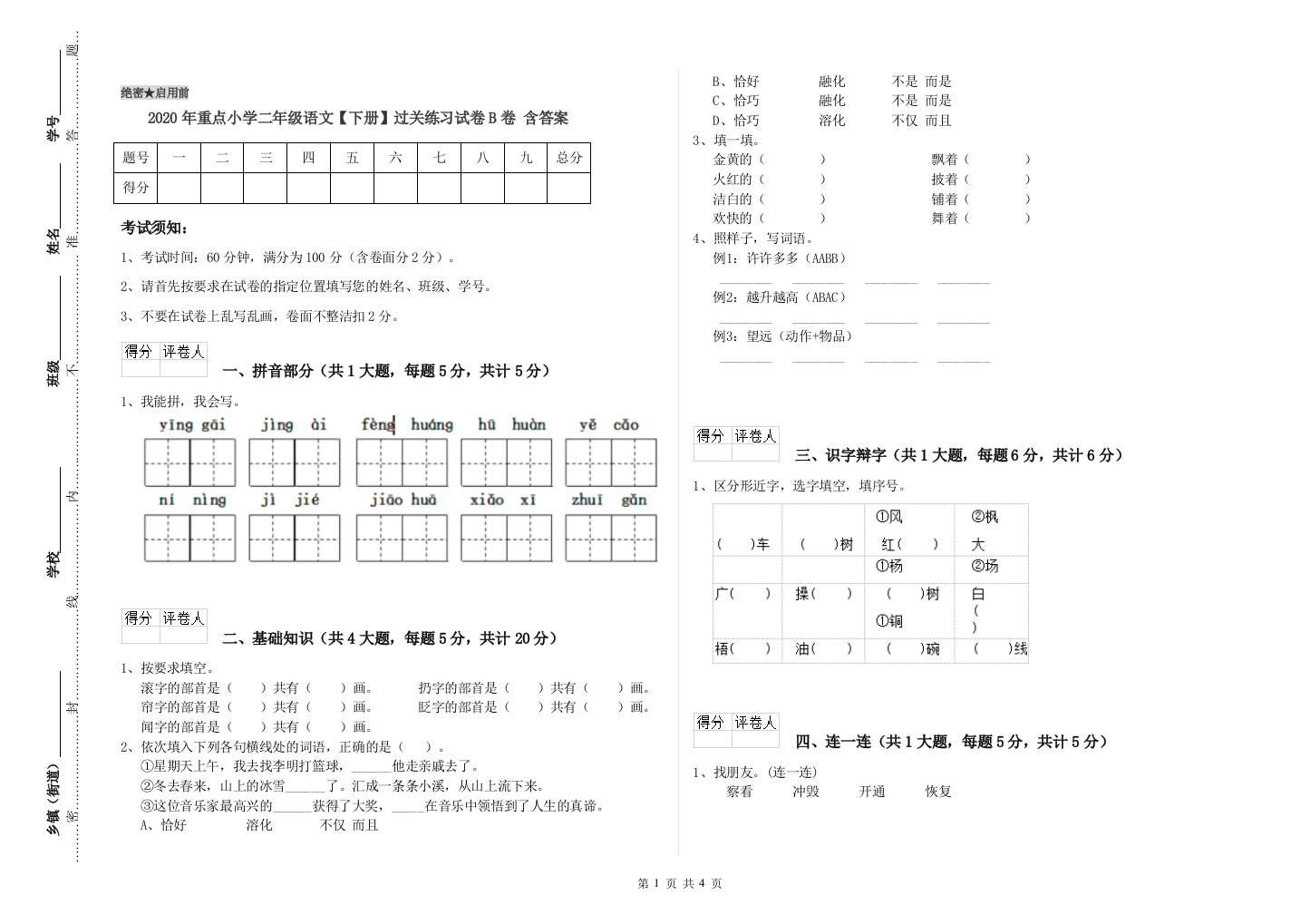 2020年重点小学二年级语文【下册】过关练习试卷B卷-含答案