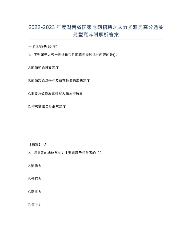 2022-2023年度湖南省国家电网招聘之人力资源类高分通关题型题库附解析答案