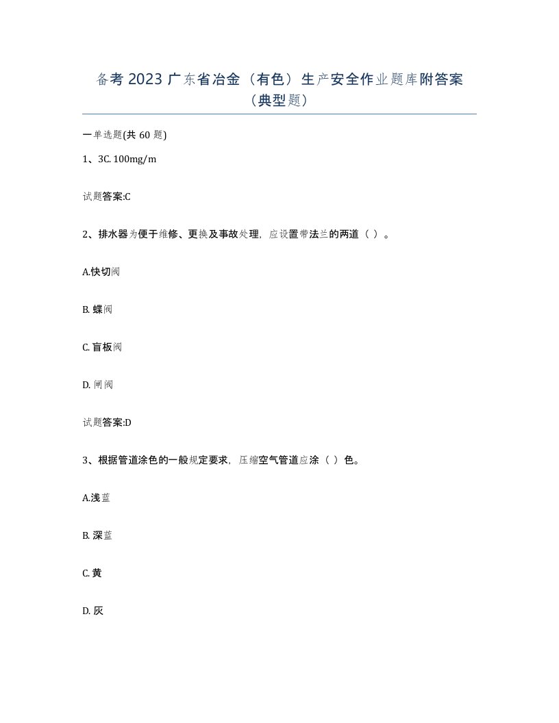 备考2023广东省冶金有色生产安全作业题库附答案典型题