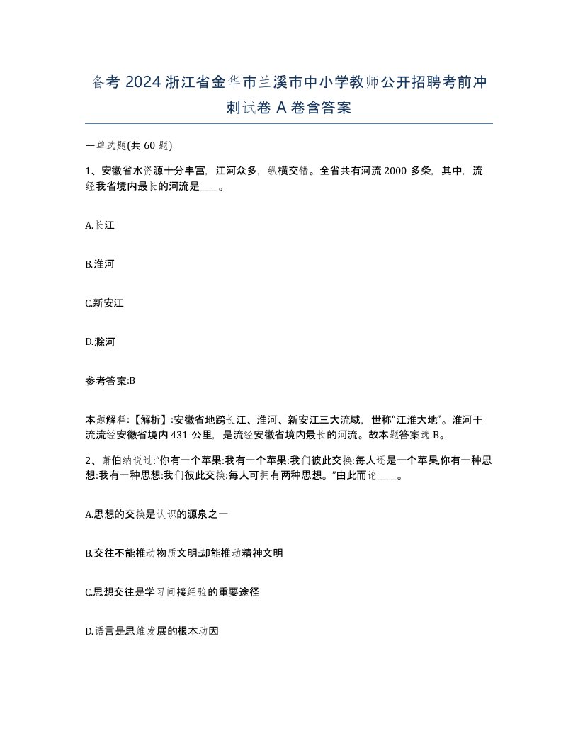 备考2024浙江省金华市兰溪市中小学教师公开招聘考前冲刺试卷A卷含答案