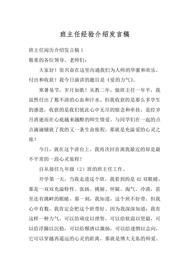 班主任经验介绍发言稿