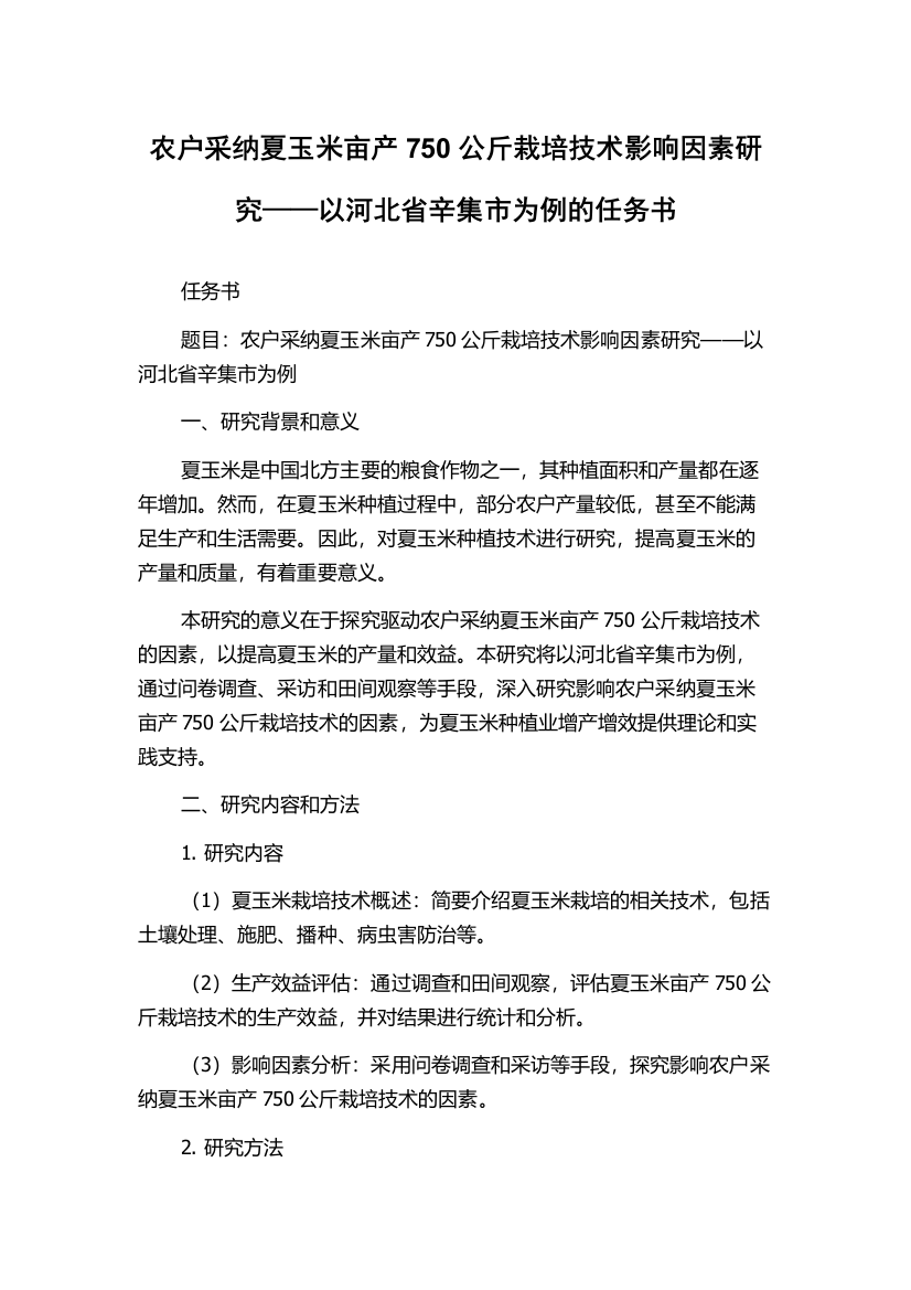 农户采纳夏玉米亩产750公斤栽培技术影响因素研究——以河北省辛集市为例的任务书