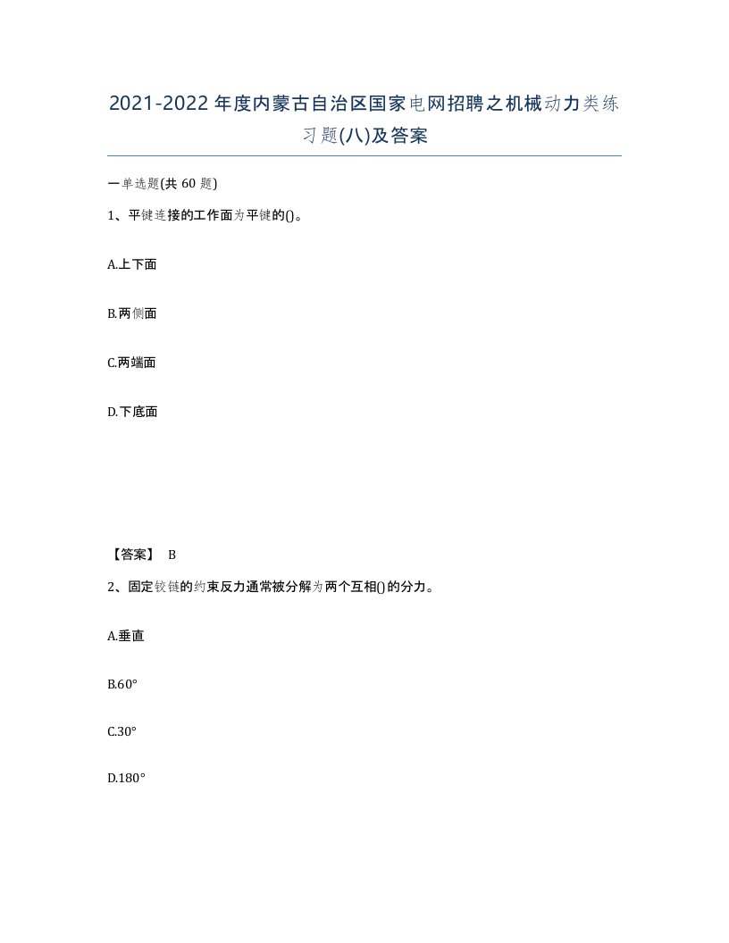 2021-2022年度内蒙古自治区国家电网招聘之机械动力类练习题八及答案