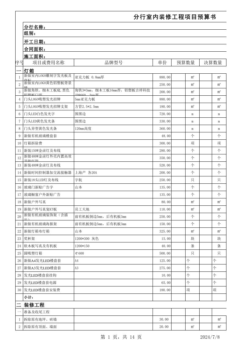 装修预算表(范本)