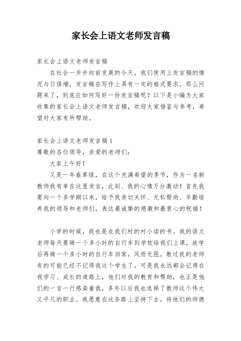 家长会上语文老师发言稿