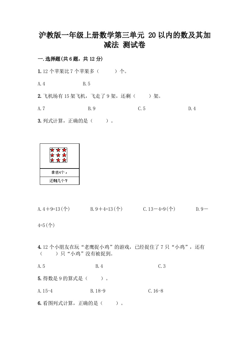 沪教版一年级上册数学第三单元-20以内的数及其加减法-测试卷(word)