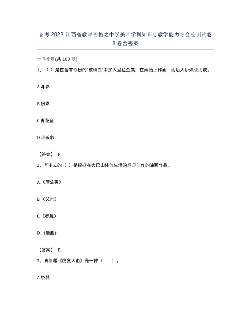 备考2023江西省教师资格之中学美术学科知识与教学能力综合检测试卷B卷含答案