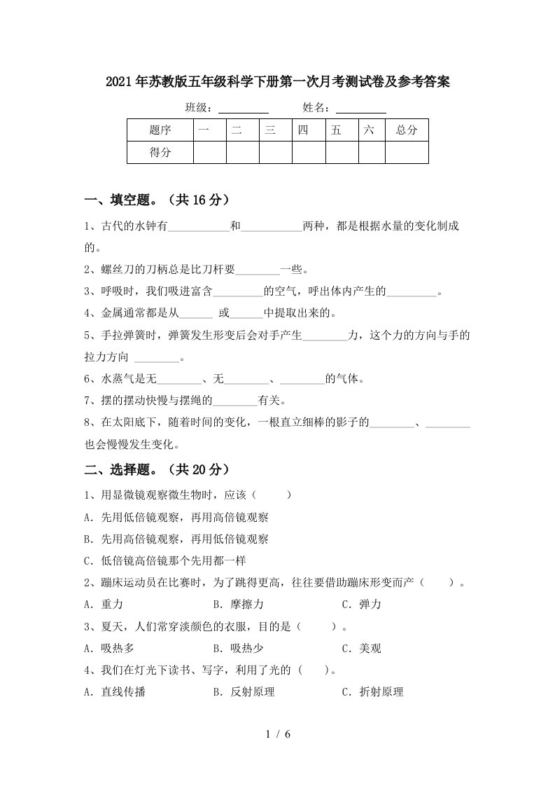 2021年苏教版五年级科学下册第一次月考测试卷及参考答案