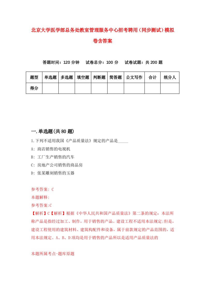 北京大学医学部总务处教室管理服务中心招考聘用同步测试模拟卷含答案5