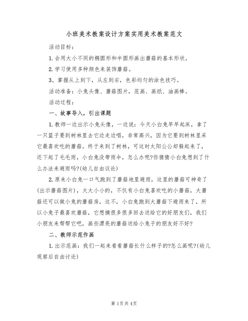 小班美术教案设计方案实用美术教案范文（二篇）