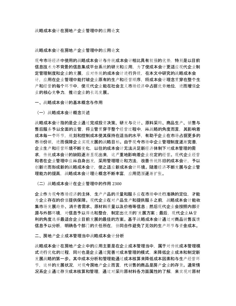 战略成本会计在房地产企业管理中的应用论文