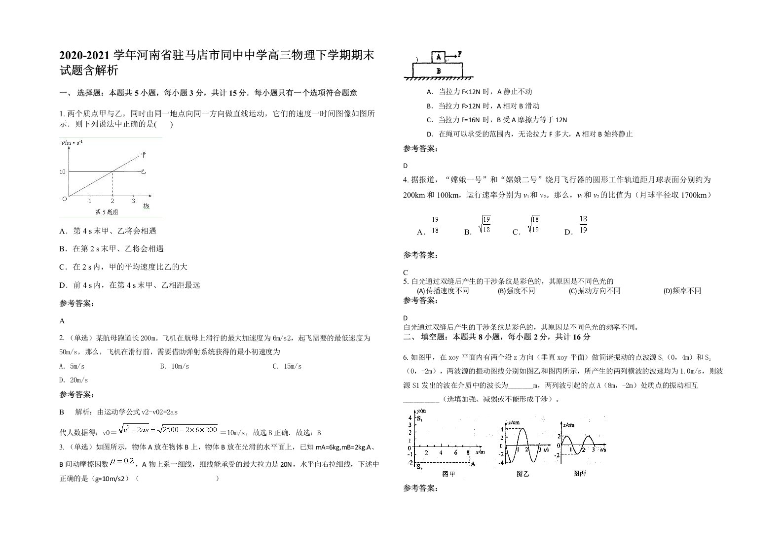 2020-2021学年河南省驻马店市同中中学高三物理下学期期末试题含解析