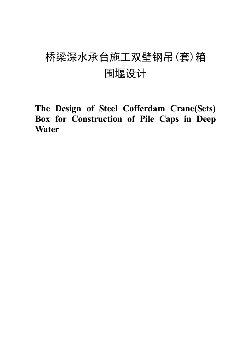 建筑类毕业设计—桥梁深水承台施工双壁钢吊箱围设计(加外文翻译)